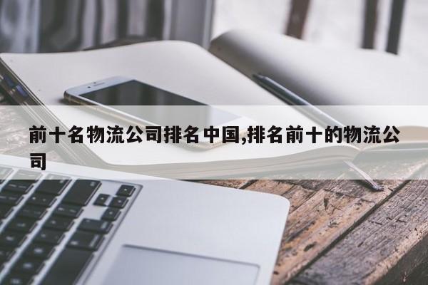 前十名物流公司排名中国,排名前十的物流公司